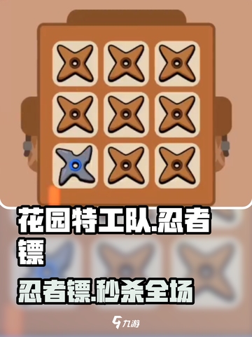 🎮花园特工队忍者镖神技曝光！截图1