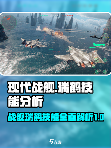 现代战舰瑞鹤🔥技能全解析，战舰迷必看！截图1