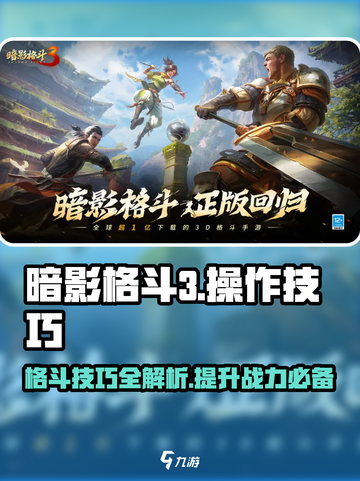 暗影格斗3操作讲解介绍截图1