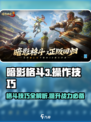 暗影格斗3操作讲解介绍