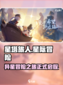 星塔旅人是哪个公司的介绍