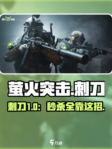 萤火突击🔥刺刀秒杀技巧曝光！截图1