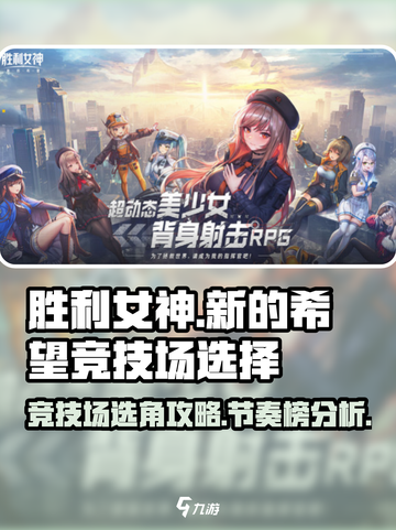 胜利女神新的希望国服竞技场选哪个介绍截图1