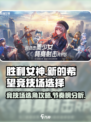 胜利女神新的希望国服竞技场选哪个介绍