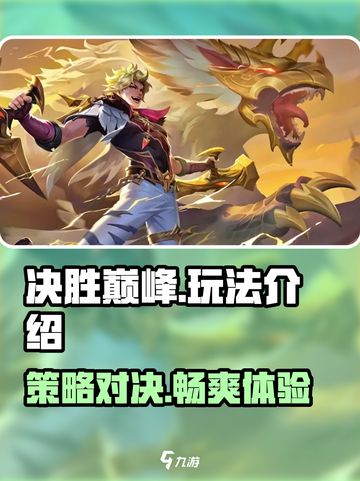 决胜巅峰怎么玩介绍截图1
