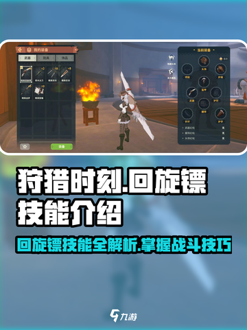狩猎时刻回旋镖技能有哪些介绍截图1