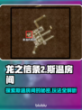 龙之信条2🔥斯温房间隐藏彩蛋全攻略！