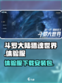 斗罗大陆猎魂世界手游安装包介绍