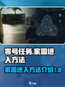零号任务家园入口🔥超简单进入方法！🎮