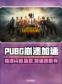 💥PUBG崩溃闪退？速试这招修复+加速器推荐！🎮