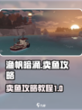 渔帆暗涌🔥卖鱼攻略💰快速致富教程🎮
