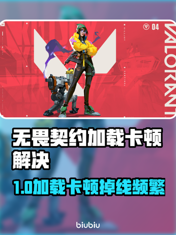 💥无畏契约加载卡死？掉线问题终极解决攻略！🎮截图1