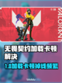 💥无畏契约加载卡死？掉线问题终极解决攻略！🎮