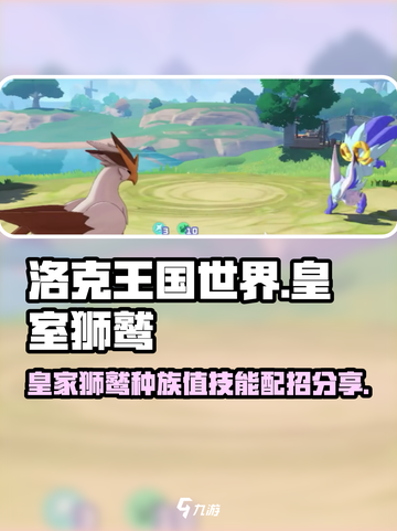 洛克王国世界皇室狮鹫种族值分享介绍截图1