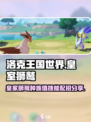 洛克王国世界皇室狮鹫种族值分享介绍
