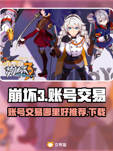 崩坏3账号交易💡安全平台推荐🎉截图1