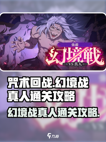咒术回战手游幻境战真人怎么打介绍截图1