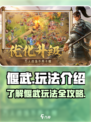 偃武玩法是什么介绍