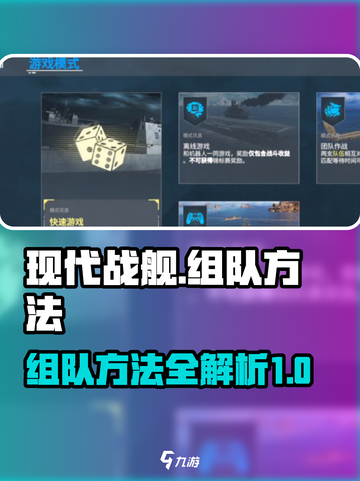 现代战舰怎么组队介绍截图1