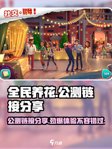 全民养花公测链接是什么介绍截图1