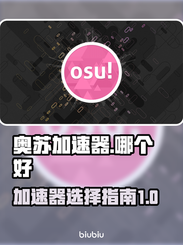 🔥奥苏加速器推荐，玩转游戏不卡顿！🎮截图1