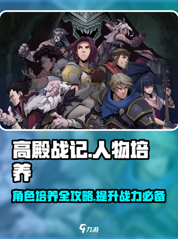 高殿战记人物培养秘籍💥助你轻松制胜🔥截图1