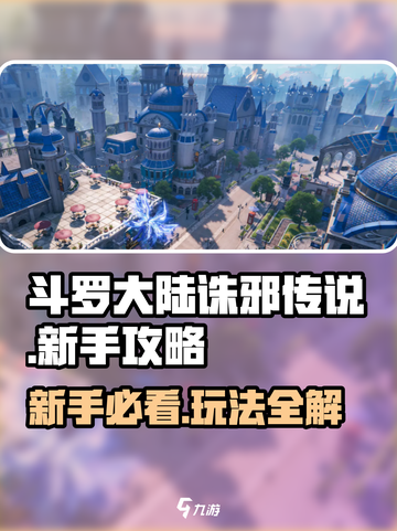 斗罗大陆诛邪传说新手攻略介绍截图1