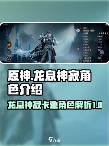 《龙息神寂》🔥必抽角色大揭秘！✨截图1