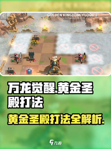 万龙觉醒黄金圣殿怎么打介绍截图1