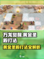 万龙觉醒黄金圣殿怎么打介绍