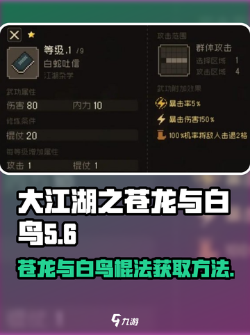 大江湖之苍龙与白鸟棍法如何获取介绍截图1