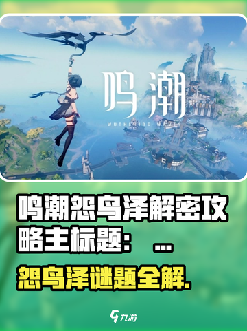 🎮鸣潮怨鸟泽解密全攻略！轻松通关🔥截图1