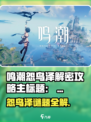 🎮鸣潮怨鸟泽解密全攻略！轻松通关🔥