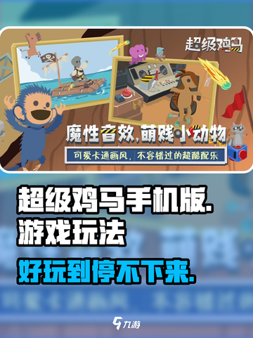 超级鸡马手机版好玩吗介绍截图1