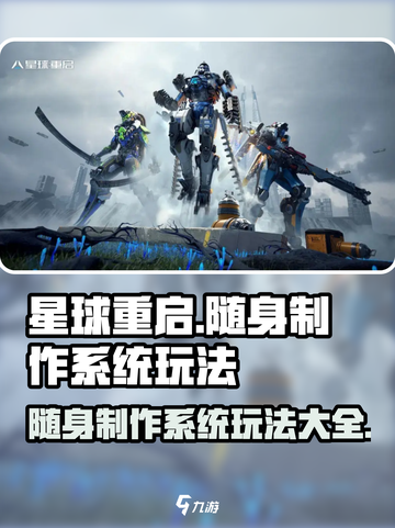 《星球重启》随身制作系统🔥玩法全揭秘！截图1
