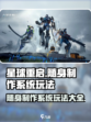 《星球重启》随身制作系统🔥玩法全揭秘！