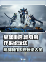 《星球重启》随身制作系统🔥玩法全揭秘！