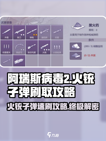 阿瑞斯病毒2🔥火铳子弹速刷攻略，轻松搞定资源！截图1
