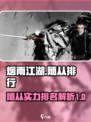 烟雨江湖随从排行榜介绍