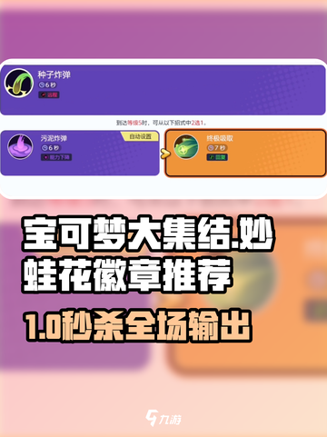 宝可梦大集结妙蛙花徽章必看🔥超强搭配推荐💥截图1