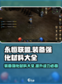 永恒联盟装备强化需要什么材料介绍