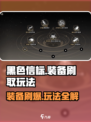 黑色信标🔥刷装备玩法超爽，游戏党必玩！