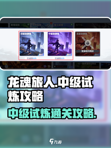 龙魂旅人中级试炼怎么过​介绍截图1