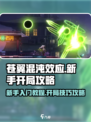 苍翼混沌效应新手教程一览介绍