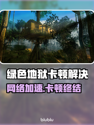 🎮绿色地狱下载慢+卡顿？秒解决攻略！截图1