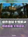 🎮绿色地狱下载慢+卡顿？秒解决攻略！