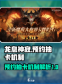 龙息神寂预约抽卡的机制是什么介绍