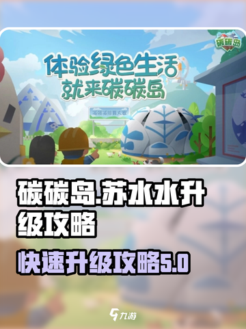 碳碳岛苏水水升级攻略🌟快速提升等级💡截图1