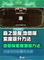 森之国度地图探索度怎么增加介绍