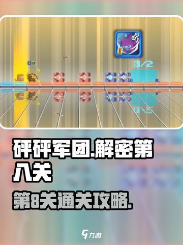 砰砰军团解密第8关怎么进介绍截图1
